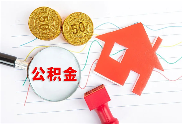 中国台湾怎么取住房公积金的钱（2021如何取公积金）