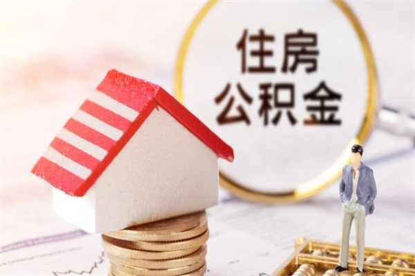 中国台湾住房公积金月提（住房公积金月提取金额）