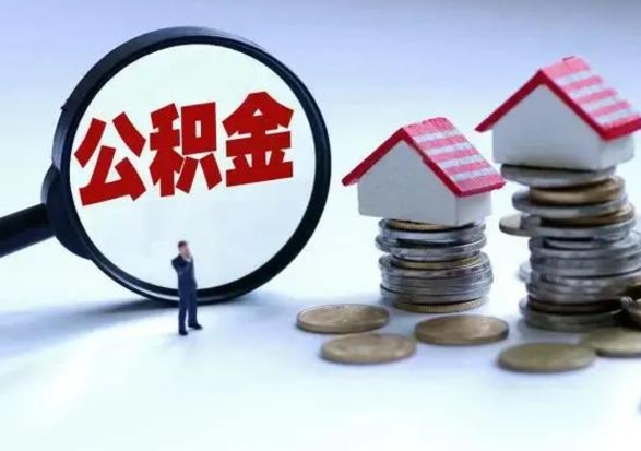 中国台湾离职公积金急用怎么取（离职住房公积金怎么取）