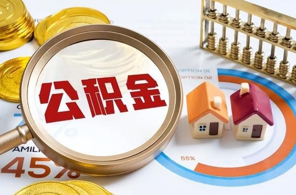 中国台湾住房公积金封存了怎么取出来（公积金封存了,如何取出来）