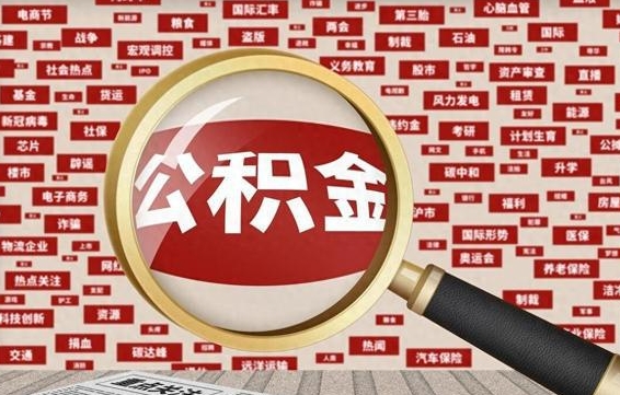 中国台湾公积金全部取出（公积金全部取出来怎么取）