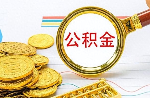 中国台湾离职公积金全取（离职后公积金全额提取）